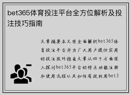 bet365体育投注平台全方位解析及投注技巧指南
