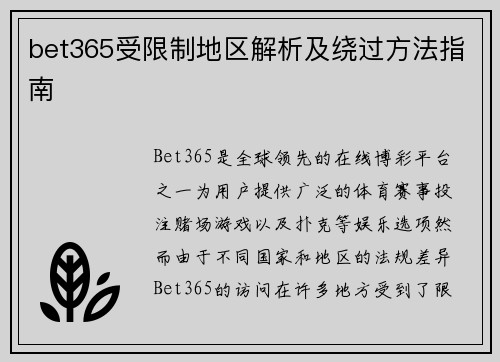 bet365受限制地区解析及绕过方法指南