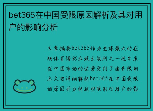 bet365在中国受限原因解析及其对用户的影响分析