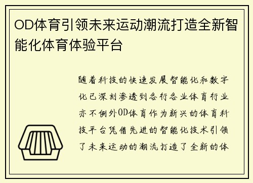 OD体育引领未来运动潮流打造全新智能化体育体验平台