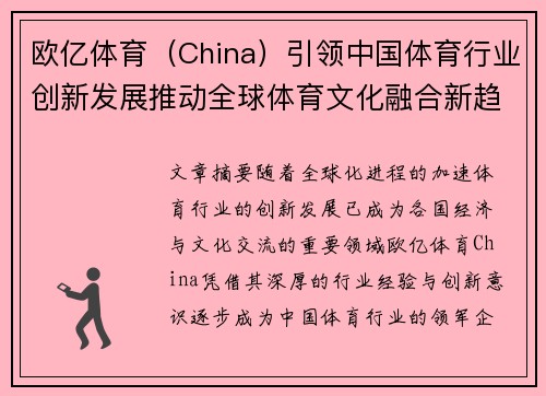 欧亿体育（China）引领中国体育行业创新发展推动全球体育文化融合新趋势