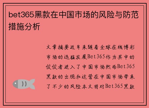 bet365黑款在中国市场的风险与防范措施分析