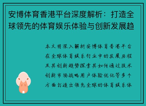 安博体育香港平台深度解析：打造全球领先的体育娱乐体验与创新发展趋势