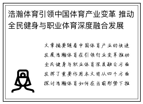 浩瀚体育引领中国体育产业变革 推动全民健身与职业体育深度融合发展