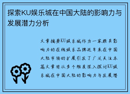 探索KU娱乐城在中国大陆的影响力与发展潜力分析