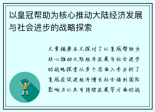 以皇冠帮助为核心推动大陆经济发展与社会进步的战略探索