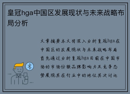皇冠hga中国区发展现状与未来战略布局分析