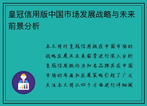 皇冠信用版中国市场发展战略与未来前景分析