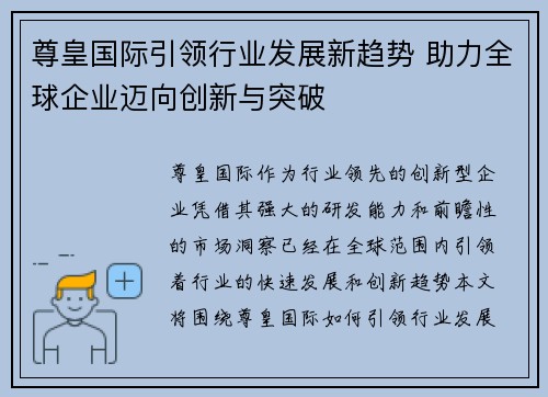 尊皇国际引领行业发展新趋势 助力全球企业迈向创新与突破
