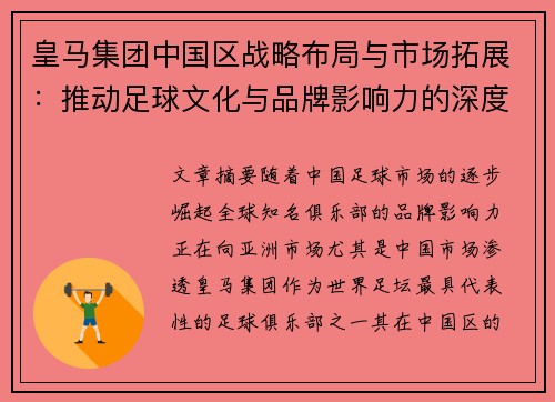 皇马集团中国区战略布局与市场拓展：推动足球文化与品牌影响力的深度融合