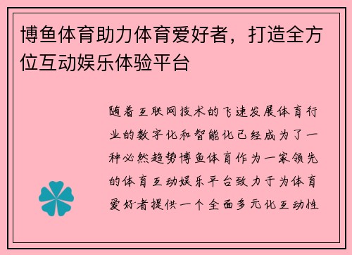 博鱼体育助力体育爱好者，打造全方位互动娱乐体验平台