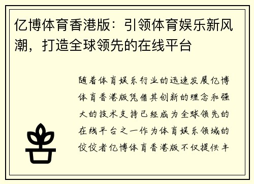 亿博体育香港版：引领体育娱乐新风潮，打造全球领先的在线平台