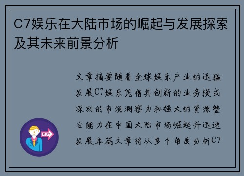 C7娱乐在大陆市场的崛起与发展探索及其未来前景分析