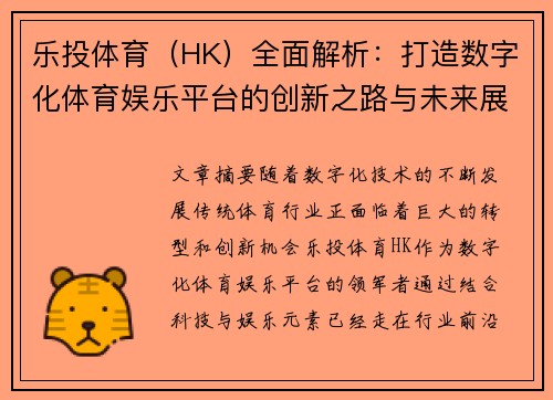 乐投体育（HK）全面解析：打造数字化体育娱乐平台的创新之路与未来展望