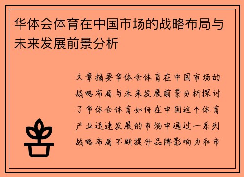 华体会体育在中国市场的战略布局与未来发展前景分析