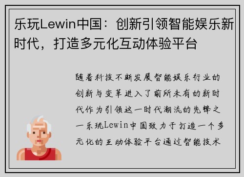 乐玩Lewin中国：创新引领智能娱乐新时代，打造多元化互动体验平台