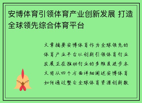 安博体育引领体育产业创新发展 打造全球领先综合体育平台
