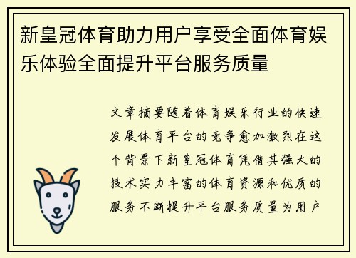 新皇冠体育助力用户享受全面体育娱乐体验全面提升平台服务质量