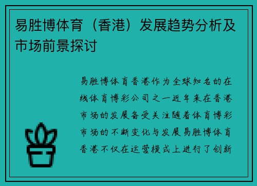 易胜博体育（香港）发展趋势分析及市场前景探讨