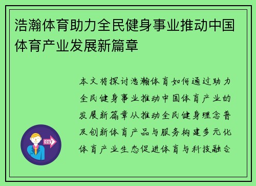 浩瀚体育助力全民健身事业推动中国体育产业发展新篇章