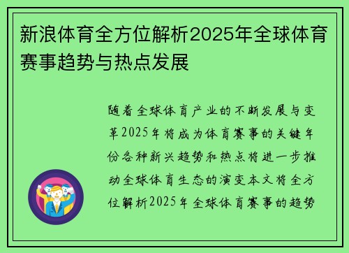 新浪体育全方位解析2025年全球体育赛事趋势与热点发展