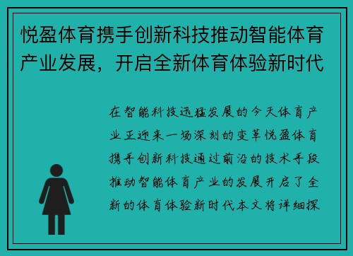 悦盈体育携手创新科技推动智能体育产业发展，开启全新体育体验新时代