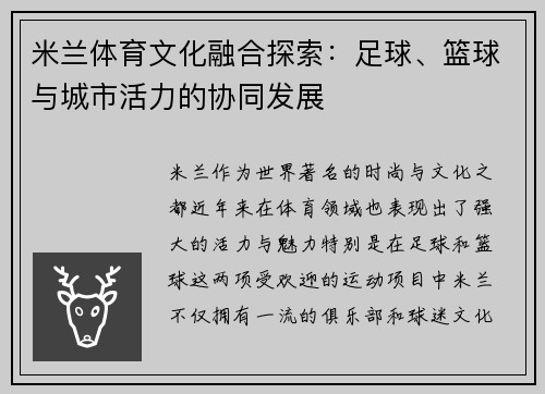 米兰体育文化融合探索：足球、篮球与城市活力的协同发展