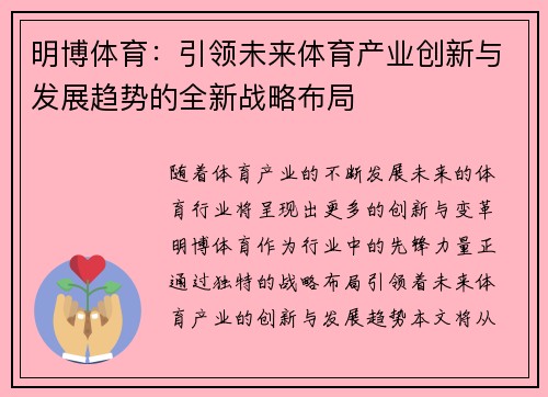 明博体育：引领未来体育产业创新与发展趋势的全新战略布局