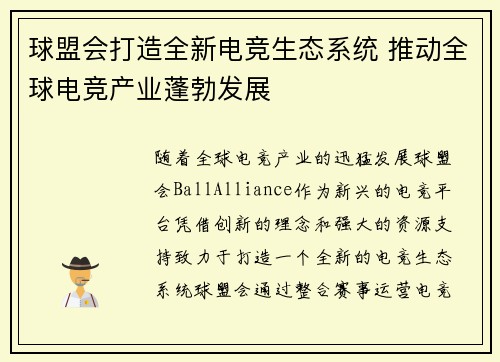 球盟会打造全新电竞生态系统 推动全球电竞产业蓬勃发展