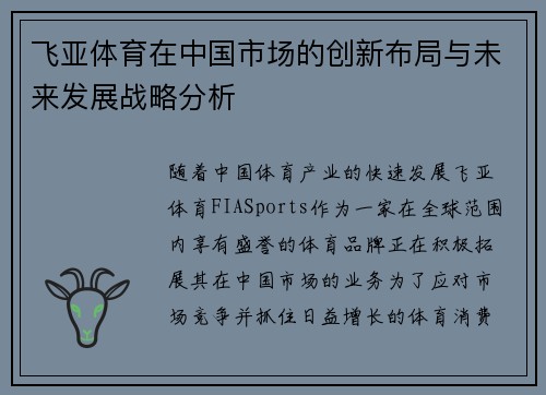 飞亚体育在中国市场的创新布局与未来发展战略分析