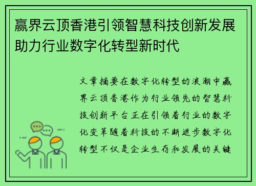 赢界云顶香港引领智慧科技创新发展助力行业数字化转型新时代