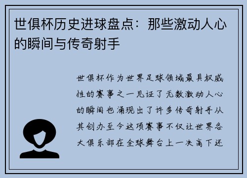 世俱杯历史进球盘点：那些激动人心的瞬间与传奇射手
