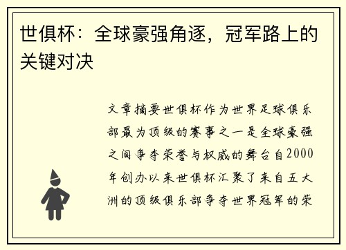 世俱杯：全球豪强角逐，冠军路上的关键对决