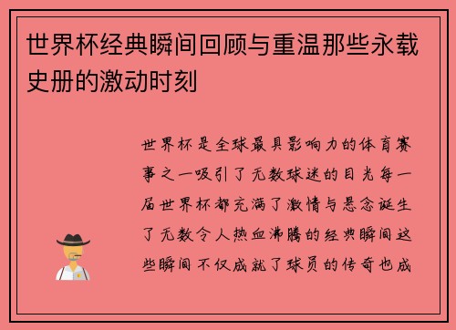 世界杯经典瞬间回顾与重温那些永载史册的激动时刻