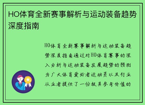 HO体育全新赛事解析与运动装备趋势深度指南 HO体育全新赛事解析与运动装备趋势深度指南