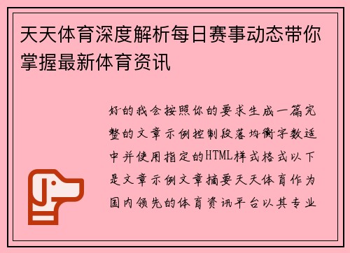 天天体育深度解析每日赛事动态带你掌握最新体育资讯 天天体育深度解析每日赛事动态带你掌握最新体育资讯