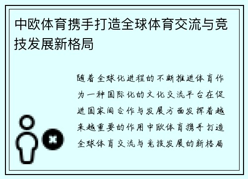 中欧体育携手打造全球体育交流与竞技发展新格局 中欧体育携手打造全球体育交流与竞技发展新格局