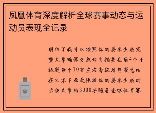 凤凰体育深度解析全球赛事动态与运动员表现全记录