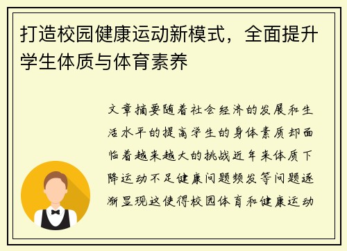 打造校园健康运动新模式，全面提升学生体质与体育素养