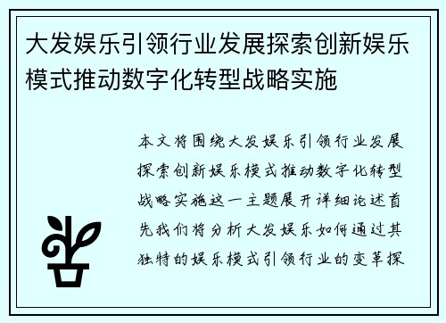 大发娱乐引领行业发展探索创新娱乐模式推动数字化转型战略实施 大发娱乐引领行业发展探索创新娱乐模式推动数字化转型战略实施