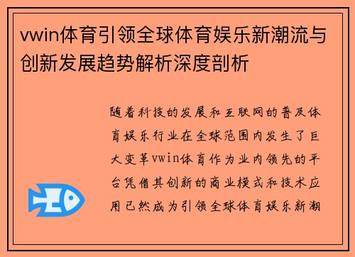 vwin体育引领全球体育娱乐新潮流与创新发展趋势解析深度剖析