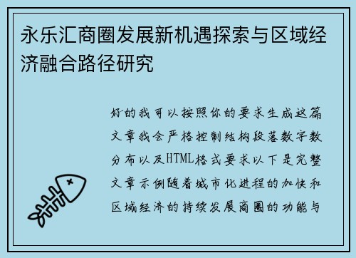 永乐汇商圈发展新机遇探索与区域经济融合路径研究