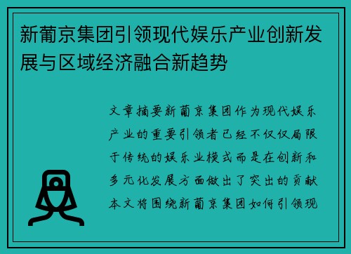 新葡京集团引领现代娱乐产业创新发展与区域经济融合新趋势