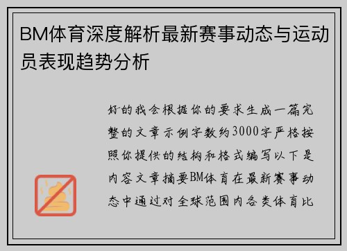 BM体育深度解析最新赛事动态与运动员表现趋势分析