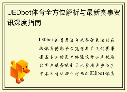 UEDbet体育全方位解析与最新赛事资讯深度指南