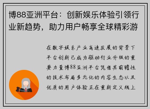 博88亚洲平台：创新娱乐体验引领行业新趋势，助力用户畅享全球精彩游戏世界