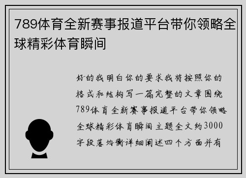 789体育全新赛事报道平台带你领略全球精彩体育瞬间