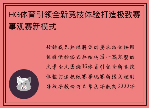 HG体育引领全新竞技体验打造极致赛事观赛新模式