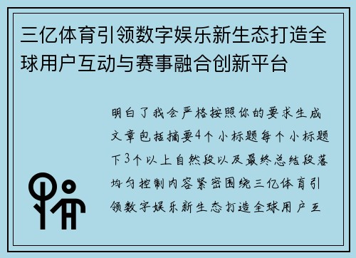 三亿体育引领数字娱乐新生态打造全球用户互动与赛事融合创新平台