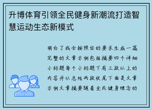 升博体育引领全民健身新潮流打造智慧运动生态新模式 升博体育引领全民健身新潮流打造智慧运动生态新模式